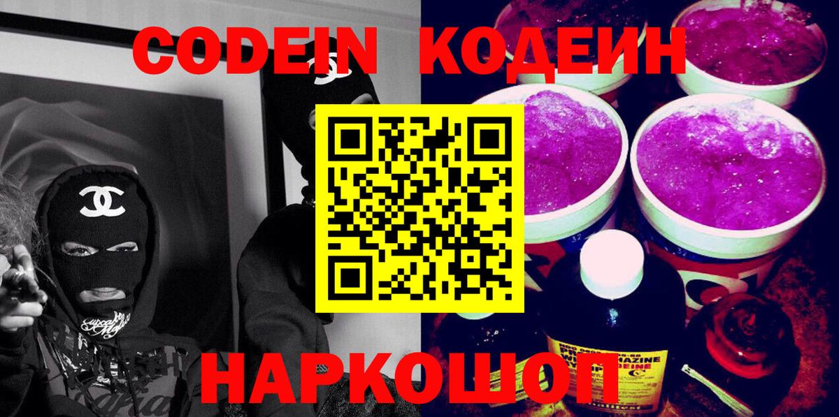 Кодеин напиток Lean (лин)  Codein Purple Drank  Вход с VPN  Гагарин 
